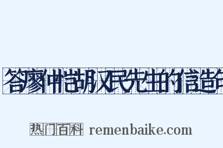 答廖仲恺胡汉民先生的信造句是什么意思的图片